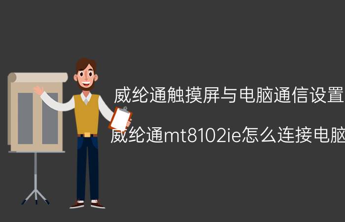 威纶通触摸屏与电脑通信设置 威纶通mt8102ie怎么连接电脑？